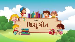 Popular Bal Shishu Geet Gujarati Part-1 (ગુજરાતી બાલ ગીતો ભાગ 1) Kid's Gujarati Nursery Rhymes Songs