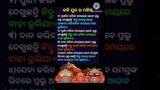 ହଁ ! ହଁ ! ହଁ #shorts #odiasadhubani #odianitibani #odiaanuchinta #odiamotivational