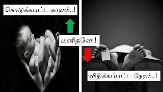 மனிதனின்  ஜனனம்,மரணம்./Birth and death of man #human #life #death