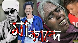 Ma Kande song | Samz Vai new song | Stomz Vai | Official Bangla song 2019 | ( মা কান্দে সং) 2020 New