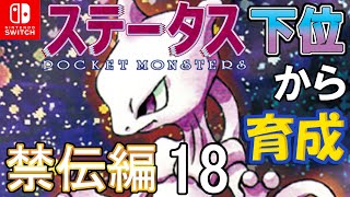 【エスパー技なし（帯＆ラム）型ミュウツー】ステータス下位から育成　禁伝編１８【ポケモン剣盾】