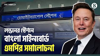 লন্ডনের স্টেশনে বাংলা সাইনবোর্ডের সমালোচনায় মগ্ন মাস্ক | Elon Musk | The Business Standard