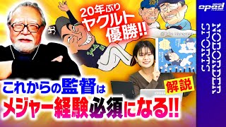 【メジャーで日本人監督もくる？】NPB日本プロ野球ヤクルト優勝20年ぶり6度目日本一【侍ジャパンに栗山監督は力不足なのか分析】青島健太　小林信也　玉木正之　小林厚妃