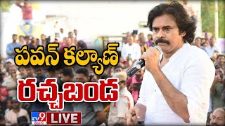 Pawan Kalyan LIVE || చింతలపూడిలో పవన్ కల్యాణ్ రచ్చబండ  - TV9