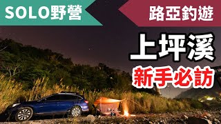 新手最推薦，還可以釣魚的野營地！上坪溪