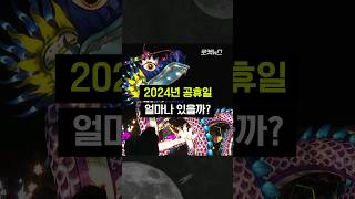 2024년은 휴일이 119일?! 공휴일 총정리! #로켓뉴스 #올해빨간날 #휴일 #연휴 #Shorts