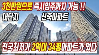 전국최저가 2억대 34평 땡처리아파트 3천만원으로 즉시입주가능 반값 미분양보다 싼 대단지아파트 초급매