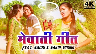 2220 - मेवाती गीत Ft.Sanju And Sakir Singar Mewati