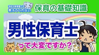 男性保育士って大変ですか？男性保育士ならではの苦労や必要性について！