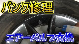 【パンク修理！】クギでもなくネジでもないエアーバルブから！　タイヤパンク修理　ゴムバルブ交換　バルブ交換方法