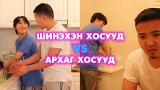 Шинэхэн хосууд ба Архаг хосууд 10 факт