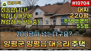 [10704] 양평 전원주택 - 양평 급매로 나온 전원주택 / 양평읍 대흥리 / 200평대 넓은 부지(대지) 주택 / 구해줘홈즈 저렴한 가격 전원주택 / 철탑