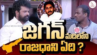 What is YS Jagan Decision on AP Capital Amaravathi | Nandigama Suresh | Eagle Media Works