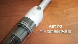 【KINYO生活家電】 手持兩用無線吸塵器｜指！哪！吸！哪！輕輕一揮，髒污不見~超強吸力+多種配件=一機多用 KVC-6235