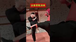 詠春實戰演練，學會這幾招就可以防身了！ #kungfu