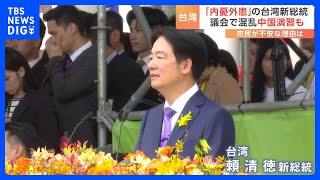 台湾・頼清徳総統にいきなり試練？　与野党対立で議会で乱闘、中国軍は台湾周辺で軍事演習｜TBS NEWS DIG