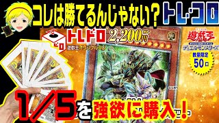 【遊戯王】全体の1／5購入したら流石にイケるっしょ？？トレコロの25th限定オリパに挑んでみた結果……