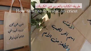 نورية {طريقه الكتابه بالعربي في الكريكت} Nooriyah /HOW TO WRITE IN ARABIC WITH CRICUT