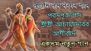 রঘুপতি রাম নবঘণ শ্যাম//Raghupati Ram NabaGhana Shyam//শ্রীশ্রী আচার্য্যদেবের আশীর্বাদে নতুন গান▶️💕