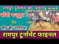 FINALS| Boby Majupur Vs Meer ki Nagriya |PART 1| RAMPUR TOURNAMENT 2024| #kheloindiaofficial