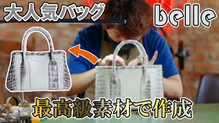 【限定生産】大人気即売れのbelleを最高級素材ヒマラヤクロコダイルを使って作成