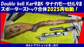 doublebellKar98kタナカモーゼル98スポーター合体2025再始動