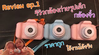 Review ep.1 รีวิวกล้องถ่ายรูปเด็ก #กล้องจิ๋ว #ราคาถูก #ใช้งานได้จริง