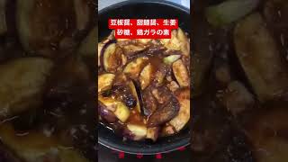 旨辛マーボー豆腐＆茄子【簡単おつまみ】麻婆豆腐　 #shorts  #ショート