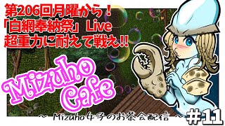 【Ultima Online】mizuho cafe 女子会配信 #11「月曜から白網奉納祭！」