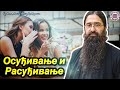 Треба разликовати осуђивање и расуђивање Духовни живот у свету без Христа