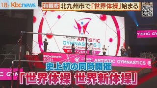 北九州市で世界体操始まる　村上選手ゆかで好発進