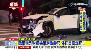 轎車猛烈對撞機車嚴重變形 外送員當場死亡│中視新聞 20230619