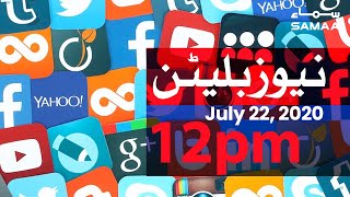 Samaa Bulletin 12pm | Stop discussing judges’ personal lives on social media : Supreme Court