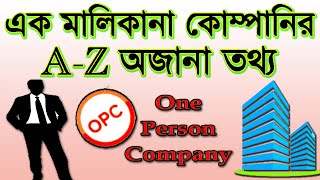 One Person Company Registration।  এক মালিকানা কোম্পানি রেজিস্ট্রশন । OPC Registration