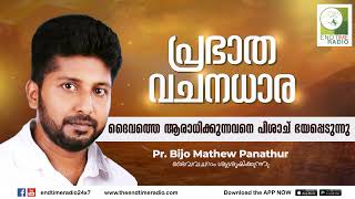 ദൈവത്തെ ആരാധിക്കുന്നവനെ പിശാച് ഭയപ്പെടുന്നു | പ്രഭാത വചനധാര-5 Minutes | Pr. Bijo Mathew Panathur