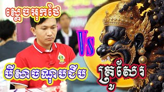 ណុបជីបស្តេចអុកថៃដកនាងត្រី Vs គ្រូសែរខ្មែរ