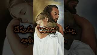 యేసయ్య ఆశీర్వాదం|Jesus's Blessing|#jesus#viral#worship#bible#shorts#christian#trending#god#music