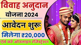 Shadi Anudan Yojana Online Avedan Kaise Kare | Shadi Anudan Yojana Apply Online 2024