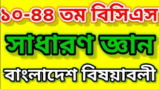 🔥10-44th BCS  GK BANGLADESH Question Solution |