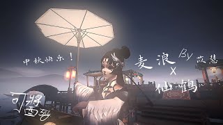 第五人格剪輯-麥浪-yihuik苡慧x紅蝶-仙鶴！祝大家中秋快樂！🏮✨要記得食燈籠，玩月餅喔！發現這地圖跟蝶蝶好搭！這次的畫質我還挺滿意的www