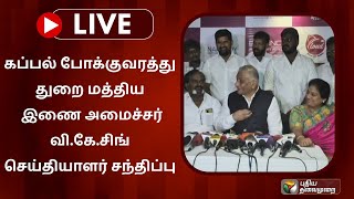 🔴LIVE:  கப்பல் போக்குவரத்து துறை மத்திய இணை அமைச்சர் வி.கே.சிங் செய்தியாளர் சந்திப்பு