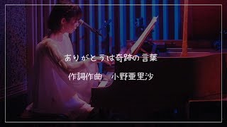 小野亜里沙 / ありがとうは奇跡の言葉