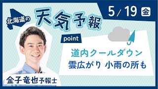 ５月１９日　北海道の天気　ポイントは「道内クールダウン　雲広がり小雨の所も」