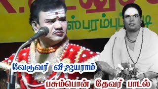 தேவர்குறிச்சியில் /தொடர்ந்து பசும்பொன் தேவர் பாடல் /கொடுத்து வேடன் விஜயராம்