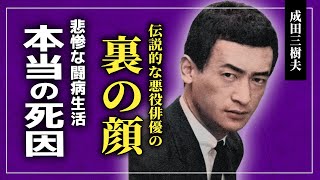 【衝撃】悪役界最強・成田三樹夫の知られざる裏側がやばい…！！稀代の悪役俳優を苦しめた難病…闘病生活に涙が溢れる！！家族に残した遺言の内容に一同驚愕…