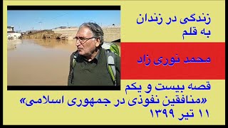 زندگی در زندان به قلم محمد نوری زاد - قصه بیست و یکم - منافقین نفوذی در جمهوری اسلامی - ۱۱ تیر ۱۳۹۹