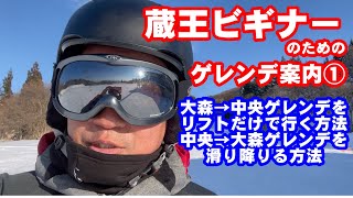 蔵王ビギナーのためのゲレンデ案内① 大森→中央ゲレンデまでリフトのみで行き、中央→大森ゲレンデまで滑り降りてくるルート案内