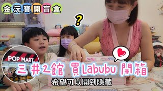 三井outlet全新開幕, 買最愛的#labubu 盲盒 能否抽到隱藏款? 送給觀眾  #popmart #飛天小女警 #DIMOO #泡泡瑪特