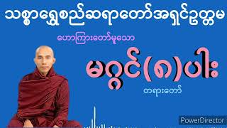 မဂ္ဂင်(၈)ပါး