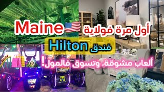 “ميني فلوك: نهاري في ولاية Maine – جولة سريعة وأجواء رائعة!